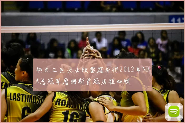 热火三巨头击败雷霆夺得2012年NBA总冠军詹姆斯首冠历程回顾