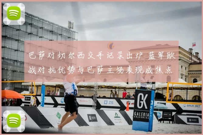 巴萨对切尔西交手记录出炉 蓝军欧战对抗优势与巴萨主场表现成焦点