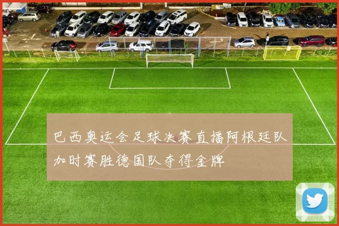 巴西奥运会足球决赛直播阿根廷队加时赛胜德国队夺得金牌