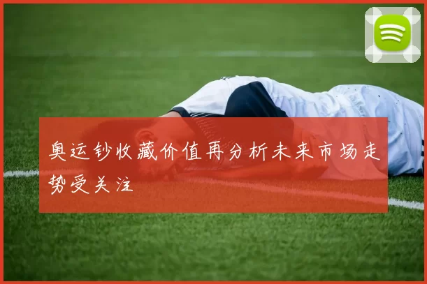 奥运钞收藏价值再分析未来市场走势受关注