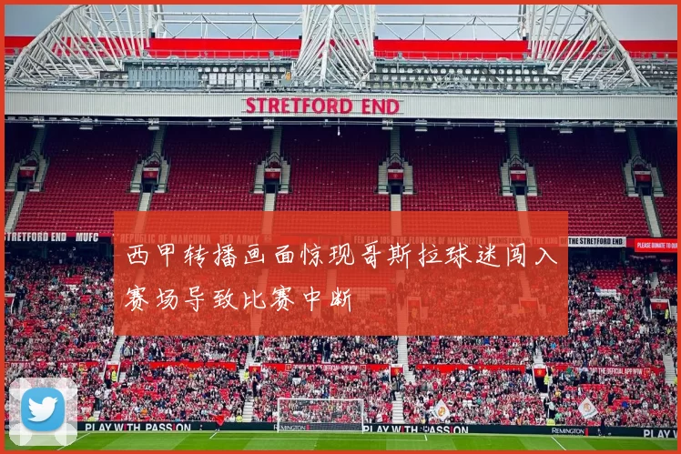 西甲转播画面惊现哥斯拉球迷闯入赛场导致比赛中断