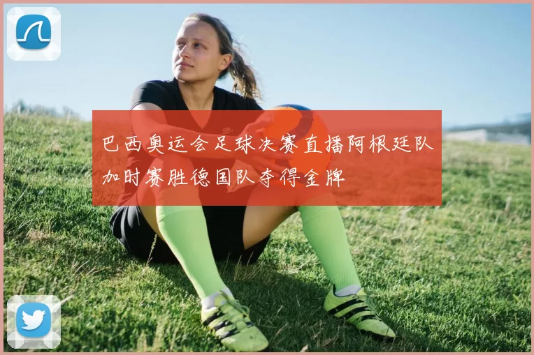 巴西奥运会足球决赛直播阿根廷队加时赛胜德国队夺得金牌