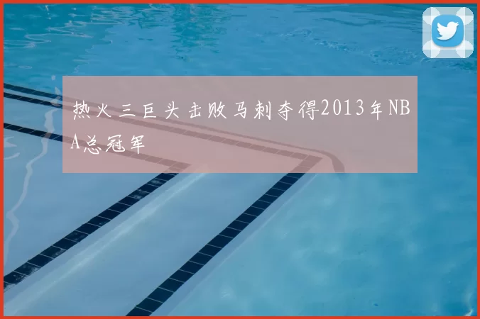 热火三巨头击败马刺夺得2013年NBA总冠军