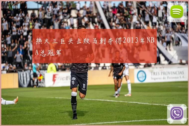 热火三巨头击败马刺夺得2013年NBA总冠军