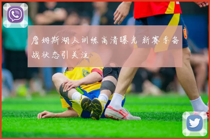 詹姆斯湖人训练高清曝光 新赛季备战状态引关注