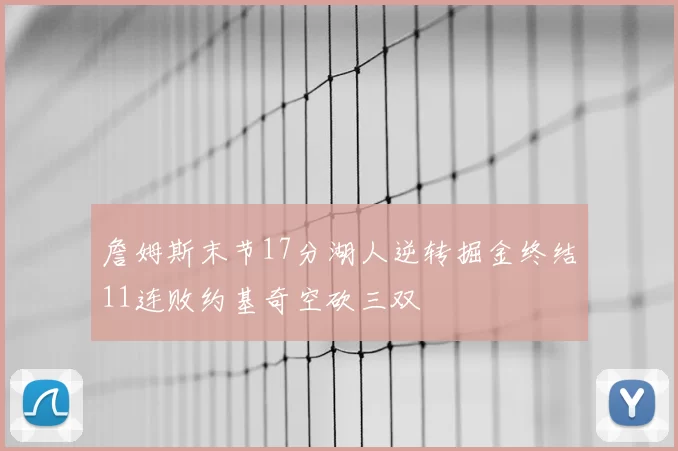 詹姆斯末节17分湖人逆转掘金终结11连败约基奇空砍三双