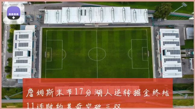 詹姆斯末节17分湖人逆转掘金终结11连败约基奇空砍三双