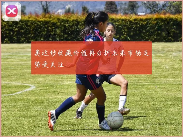 奥运钞收藏价值再分析未来市场走势受关注