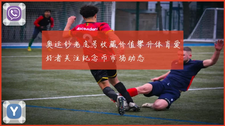 奥运钞老虎号收藏价值攀升体育爱好者关注纪念币市场动态