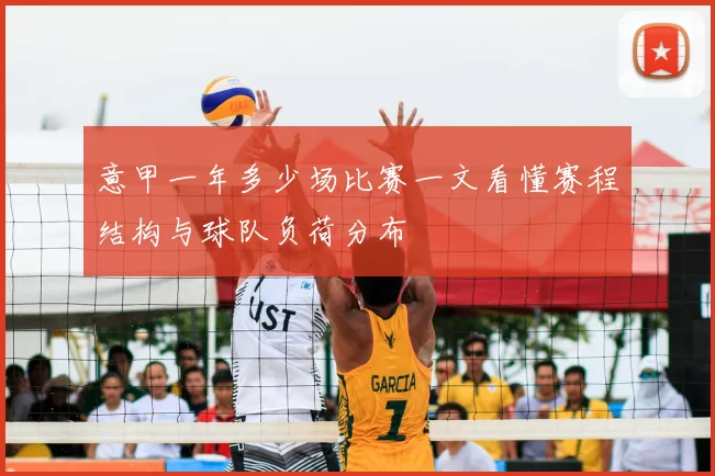 意甲一年多少场比赛一文看懂赛程结构与球队负荷分布