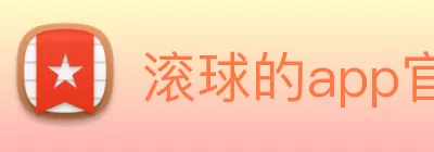 滚球的app官网(中国)有限公司 - 官网 Logo